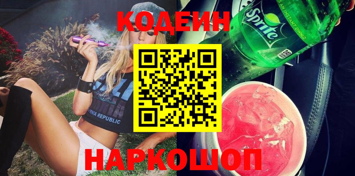 Codein напиток Lean (лин)  Вход с VPN  Липецк 